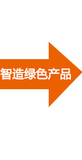 节能环保
